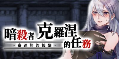 暗杀者克罗涅的任务|官方中文|Cronie the Assassin's Mission ~ The Teddy Bear Payment