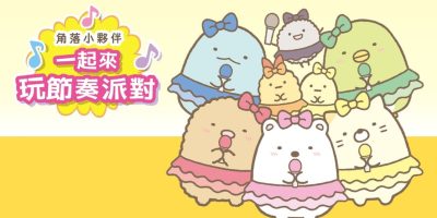 角落小伙伴 一起来玩节奏派对|官方中文|XCI|原版|角落小夥伴　一起來玩節奏派對