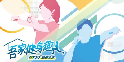吾家健身趣-4分钟锻炼全身-|官方中文|本体+1.0.1升补|XCI|原版|吾家健身趣 -4分鐘鍛鍊全身-