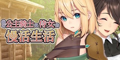 我与公主骑士及侍女的慢活生活