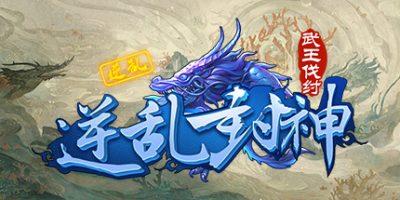 逆乱封神之武王伐纣