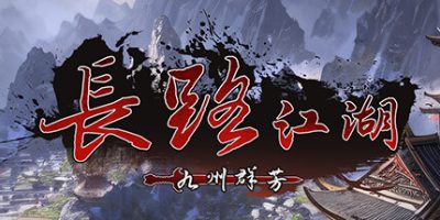 长路江湖 – 九州群芳|v20240128