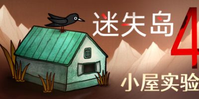 迷失岛4 小屋实验|官方中文|ISOLAND4The Anchor of Memory