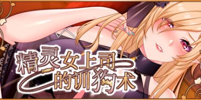 精灵女上司的训狗术