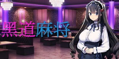 黑道麻将|官方中文|Illegal Mahjong