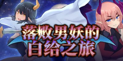 落败男妖的白给之旅|官方中文|Incubus Quest
