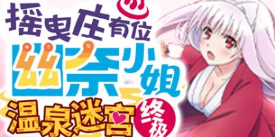 摇曳庄有位幽奈小姐　温泉迷宫 终极|官方中文|YYKiwami|ゆらぎ荘の幽奈さん 湯けむり迷宮 極み