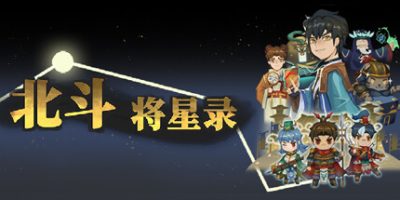北斗将星录
