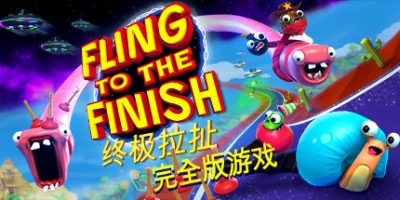 终极拉扯|完全版|官方中文|支持手柄|Fling to the Finish