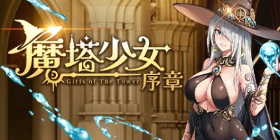 魔塔少女：序章