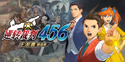 逆转裁判456 王泥喜精选集|模拟器整合版|官方中文|Apollo Justice Ace Attorney|逆轉裁判456　王泥喜精選集