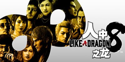 如龙8：无尽财富|v1.13|全DLC|官方中文|支持手柄|Like a Dragon: Infinite Wealth|人中之龙８|人中之龙8