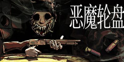 恶魔轮盘|v1.2.2c|官方中文|支持手柄|Buckshot Roulette|霰弹枪俄罗斯轮盘