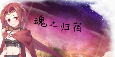 魂之归宿|v1.15|官方中文|Soulestination
