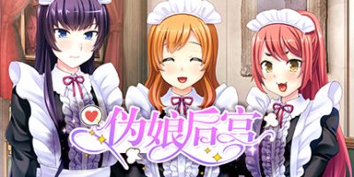 伪娘后宫