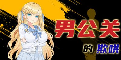 男公关的欺哄