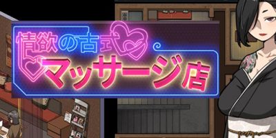 护身术道场2：古式按摩店|V1.45|官方中文|古式按摩店|情欲の古式マッサージ店 -裏サービスにハマる母娘たち-
