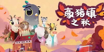 豪猪镇之秋|官方中文|本体+1.3.1升补|NSP|原版|Fall of Porcupine