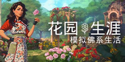 花园生涯：模拟佛系生活|官方中文|支持手柄|Garden Life: A Cozy Simulator