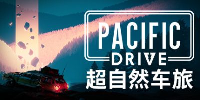 超自然车旅|官方中文|支持手柄|Pacific Drive
