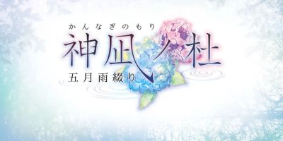 神凪之杜 五月雨缀|官方日文|NSZ|原版|神凪の杜 五月雨綴り