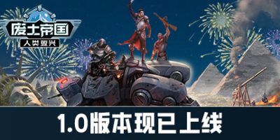 废土帝国：人类复兴|v1.0|正式版|官方中文|Revival: Recolonization