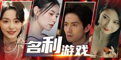 名利游戏