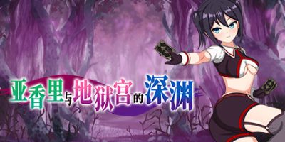 亚香里与地狱宫的深渊|官方中文|Akari and the Abyss