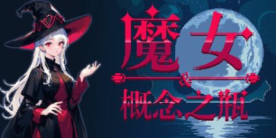 魔女与概念之瓶|官方中文|支持手柄|The witch and the bottle of concept