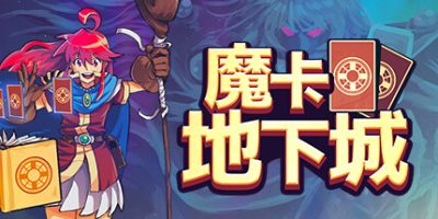 魔卡地下城|官方中文|本体+1.1.0.4K升补|NSZ|原版|Dungeon Drafters