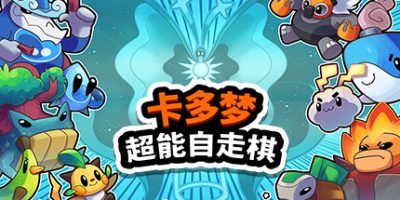 卡多梦:超能自走棋|官方中文|Kādomon: Hyper Auto Battlers