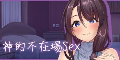 神的不在场sex|官方中文|Lovey-Dovey Lockdown