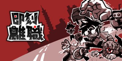 即刻离职|官方中文|支持手柄|QUIT TODAY