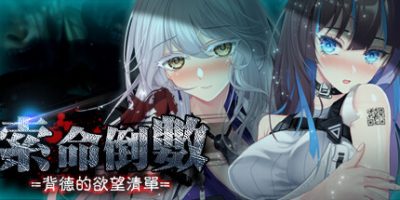 索命倒数-背德的欲望清单