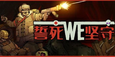 誓死坚守|官方中文|支持手柄|Until We Die