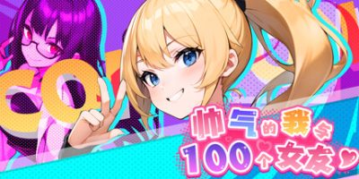 帅气的我与100个女友！