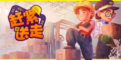 赶紧送走|官方中文|支持手柄|Ready, Steady, Ship!