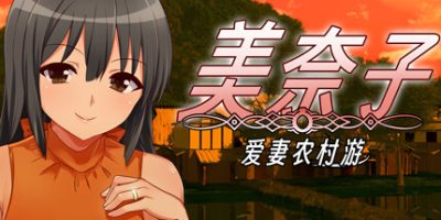 美奈子 爱妻农村游