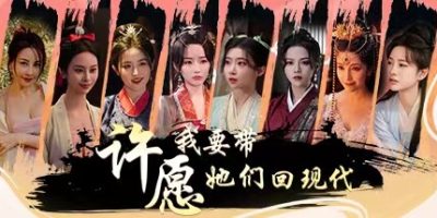 许愿，我要带她们回现代