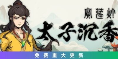 宝莲灯：太子沉香|v20240616|官方中文|支持手柄|Lotus Lantern Rescue Mother