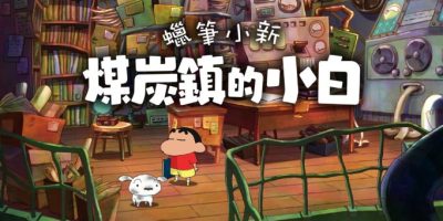 蜡笔小新：煤炭镇的小白|官方中文|本体+1.0.2升补|NSP|原版|Shin chan Shiro and the Coal Town