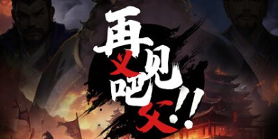 再见吧！义父！