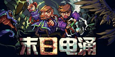 末日电涌|官方中文|支持手柄|Rogue Voltage