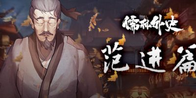 儒林外史·范进篇