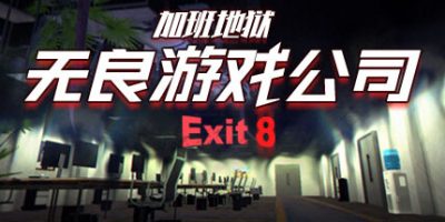 无良游戏公司-加班地狱|官方中文|支持手柄|Overtime Heroes Exit 8