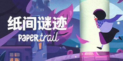 纸间谜迹|官方中文|NSZ|原版|Paper Trail
