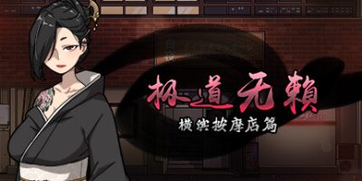 极道无赖:横滨按摩店篇|官方中文|Massage Parlor