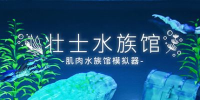 壮士水族馆 -肌肉水族馆模拟器-|官方中文|マチョリウム -Muscle Aquarium Simulator-