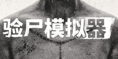 验尸模拟器|官方中文|Autopsy Simulator