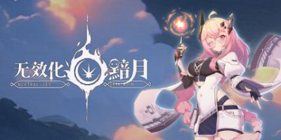无效化：暗月|官方中文|Neutralized: Dark moon